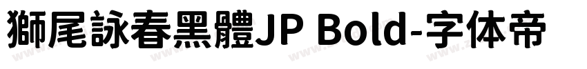 獅尾詠春黑體JP Bold字体转换